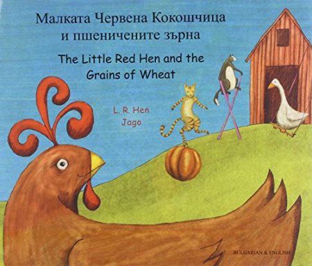 The Little Red Hen and the Grains of Wheat (English/Bulgarian)