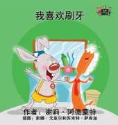 I Love to Brush My Teeth: Chinese Edition