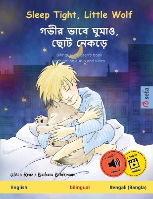 Sleep Tight, Little Wolf - গভীর ভাবে ঘুমাও, ছোট নেকড়ে (English - Bengali (Bangla)): Bilingual children's book, with online audio and video