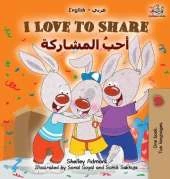 I Love to Share (Arabic book for kids): English Arabic Bilingual Children's Books