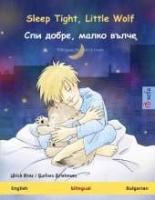 Sleep Tight, Little Wolf - Спи добре, малко вълче (English - Bulgarian): Bilingual children's book