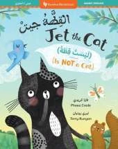 Jet the Cat (Is Not a Cat) (Bilingual Arabic & English)
