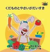 I Love to Eat Fruits and Vegetables: Japanese Edition