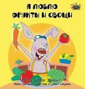 I Love to Eat Fruits and Vegetables: Russian Edition