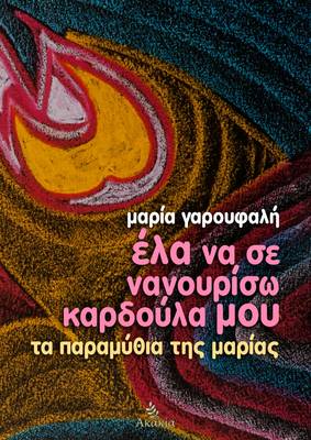 Ela na se Nanourisw Kardoula Mou: Ta Paramythia Ths Marias