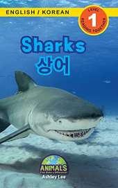Sharks / 상어: Bilingual (English / Korean) (영어 / 한국어) Animals That Make a Difference! (Engaging Readers, Level 1)