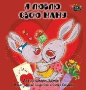 I Love My Mom: Russian Edition