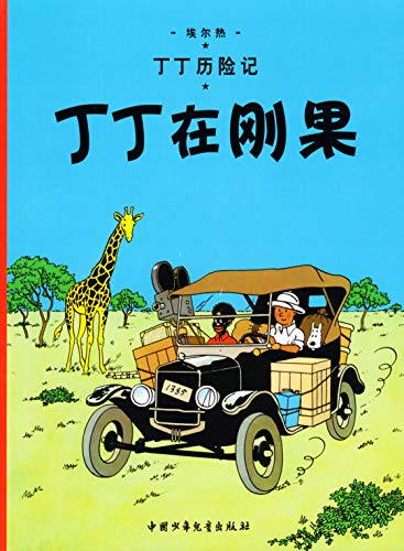 Tintin in the Congo