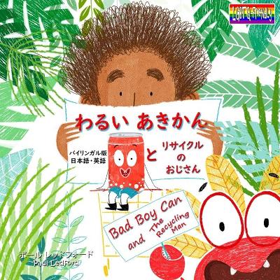 わるい あきかん と リサイクル の おじさん Bad Boy Can and the Recycling Man (バイリンガル版 日Ĉ