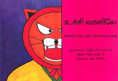 High in the Sky - Tamil: A Korean Folktale