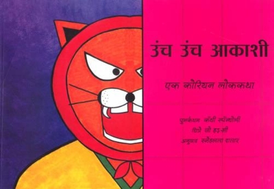High in the Sky - Marathi: A Korean Folktale