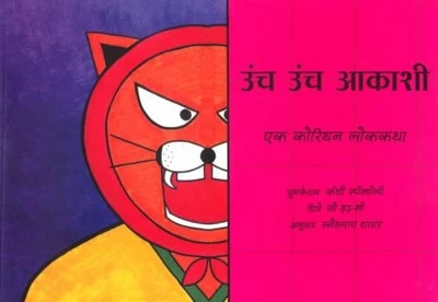 High in the Sky - Marathi: A Korean Folktale