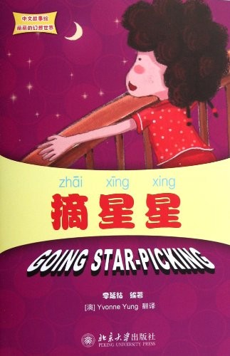 Going Star-Picking - Zhongwen Gushihui Lili De Huanxiang Shijie Series
