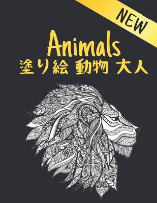 塗り絵 動物 大人 New Animals: 塗り絵 片面 100 のストレスリリーフ動物はライオンズ、ドラゴンズ、蝶、&#