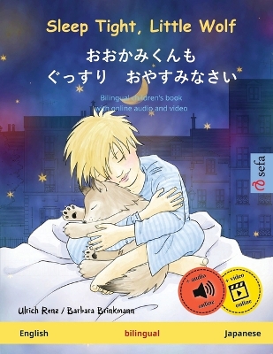 Sleep Tight, Little Wolf - おおかみくんも　ぐっすり　おやすみなさい (English - Japanese): Bilingual children's book, with online audio and video