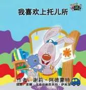 I Love to Go to Daycare: Chinese Edition
