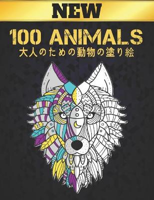 大人のための動物の塗り絵 100 ANIMALS: 塗り絵 片面 100 のストレスリリーフ動物はライオンズ、ドラゴンズ、蝶、&#