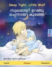 Sleep Tight, Little Wolf - സുഖമായി ഉറങ്ങൂ ചെന്നായി കുഞ്ഞേ (English - Malayalam): Bilingual children's book