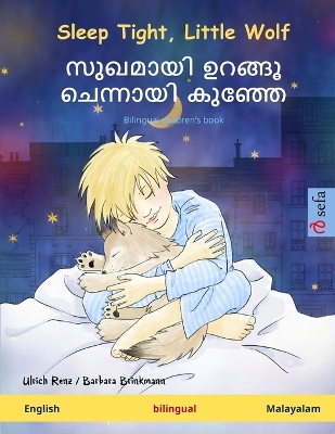 Sleep Tight, Little Wolf - സുഖമായി ഉറങ്ങൂ ചെന്നായി കുഞ്ഞേ (English - Malayalam): Bilingual children's book