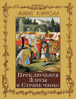 Alice's Adventures in Wonderland - Alisa V Strane Chudes
