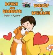 Boxer and Brandon: English Russian Bilingual Edition