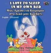 I Love to Sleep in My Own Bed: English Greek Bilingual Edition