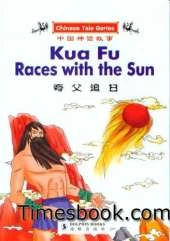 Kua Fu Races with the Sun