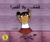 Qassa Wala Aqssar: The Shortest Haircut