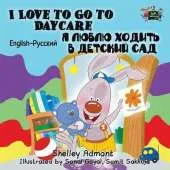 I Love to Go to Daycare: English Russian Bilingual Edition