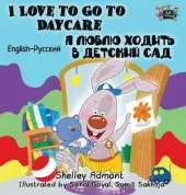 I Love to Go to Daycare: English Russian Bilingual Edition