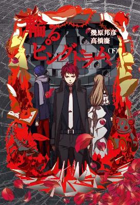 PENGUINDRUM (Light Novel) Vol. 3