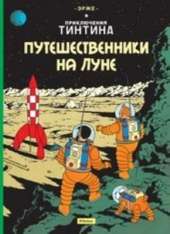 Tintin in Russian: Explorers on the Moon / Puteshestvenniki na Lune