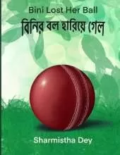 Bini Lost Her Ball: বিনির বল হারিয়ে গেল (Bilingual Edition - English and Bengali)