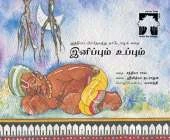Inippum Uppum (Sweet and Salty in Tamil): A Folktale from Andhra Pradesh
