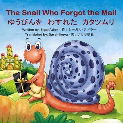 The Snail Who Forgot the Mail: " ゆうびんを　わすれた　カタツムリ" Bilingual: English - Japanese: バイリンガル 英語 － 日本&#