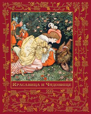 Krasavitsa I Chudovische - Beauty and the Beast