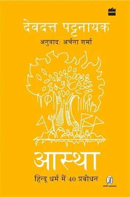 Aastha: Hindu Dharm mein 40 Prabodhan