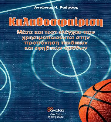 KALATHOSFERISI  in Greek: Means and control tests used in the training of children and adolescent groups in basketball