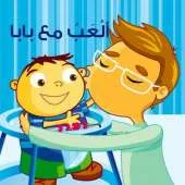 Alab Ma Baba: I Play with Dad