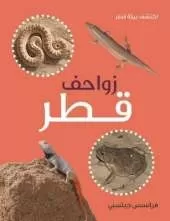 Zawahef Qatar: Reptiles and Amphibians of Qatar
