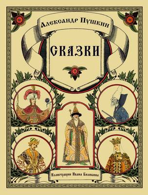 Skazki Pushkina - Fairy Tales
