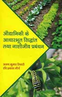 Auddaniki Ke Adharbhoot Sidhant Tatha Nashijeev Prabandhan