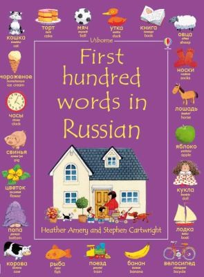 First 100 Words in Russian