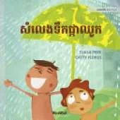 សំលេងទឹកផ្កាឈូក: Khmer Edition of The Swishing Shower