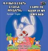 I Love to Sleep in My Own Bed: Russian English Bilingual Edition