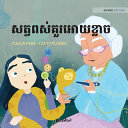 សត្វពស់គួរអោយខ្លាច: Khmer Edition of The Scary Snakes