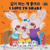 I Love to Share: Korean English Bilingual Edition