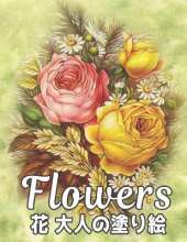 花 FLOWERS 塗り絵 花 Coloring Book: 塗り絵 花 抗ストレス 塗り絵 大人 ストレス解消とリラクゼーションのた