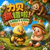 Libby's Little Mix-Up 力贝抓错啦！: Libby, Gobo, & Milo in Happy Valley - Original, Warm and Silly Stories for Little Ones in English, Chinese & Pinyin!