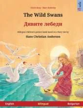 The Wild Swans - Дивите лебеди (English - Bulgarian): Bilingual children's book based on a fairy tale by Hans Christian Andersen